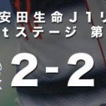【Jリーグ開幕戦】FC東京VS昨年王者ガンバ大阪ハイライト